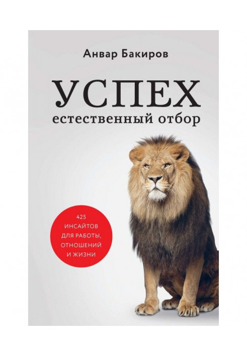 Успех. Естественный отбор. 425 инсайтов для работы, отношений и жизни