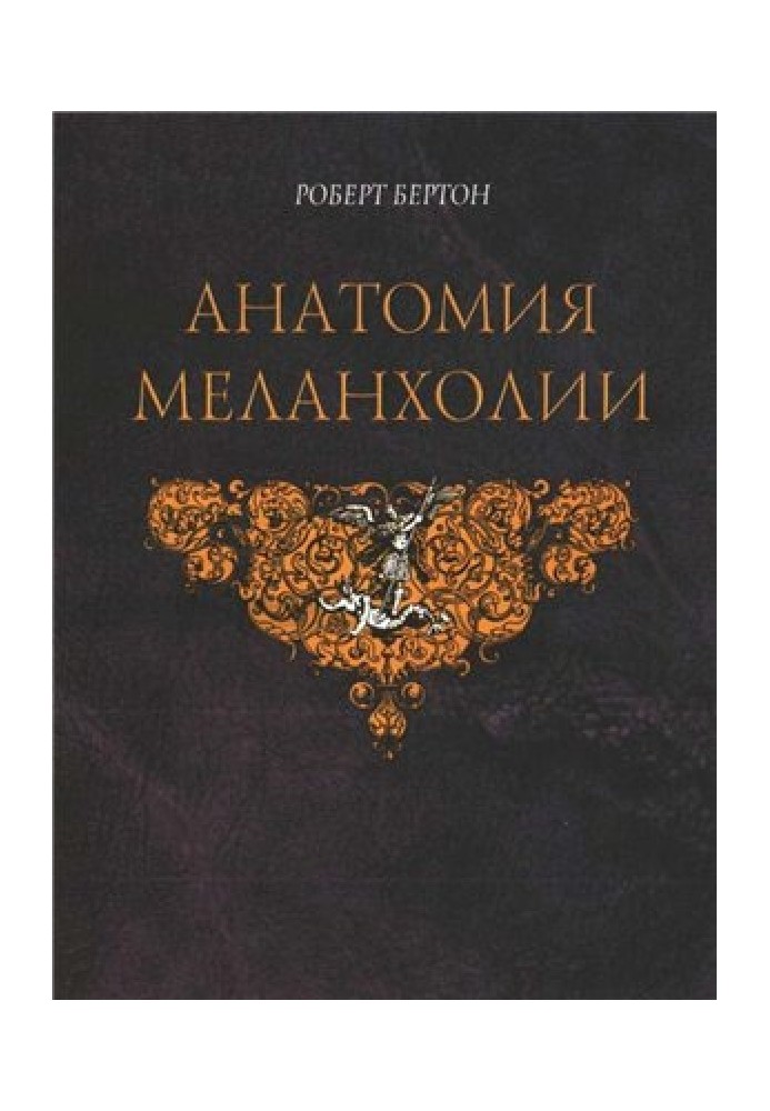 Анатомия меланхолии