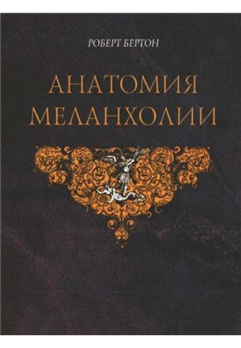 Анатомия меланхолии