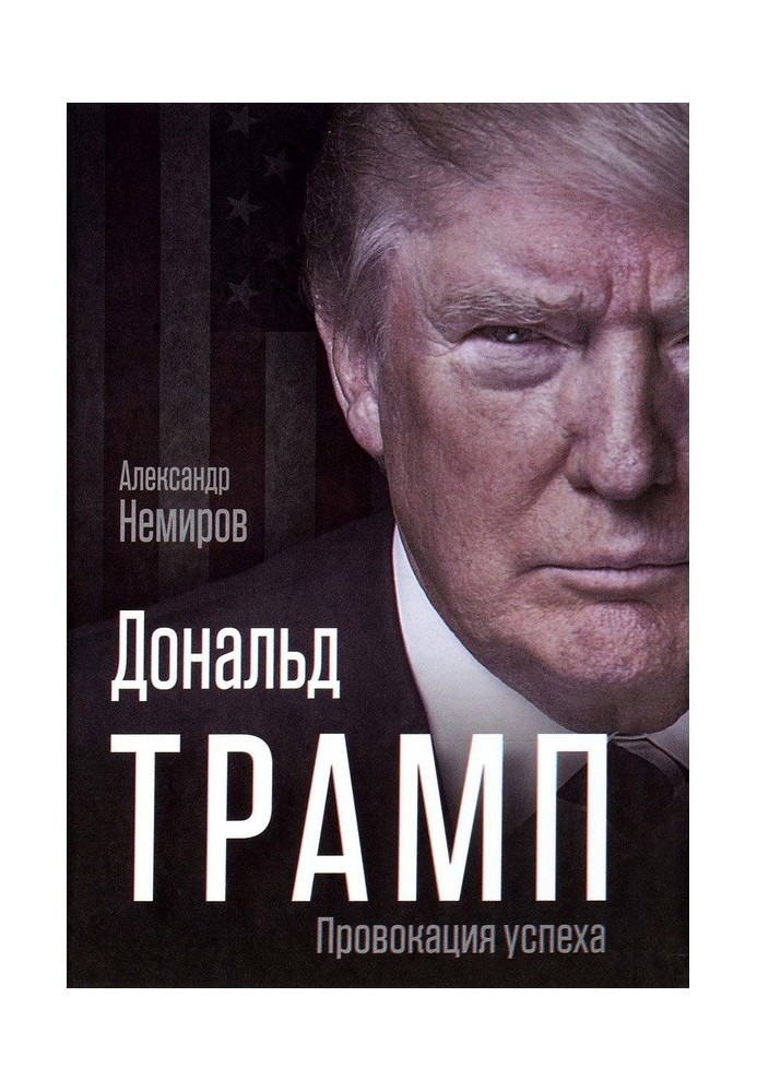 Дональд Трамп. Провокация успеха