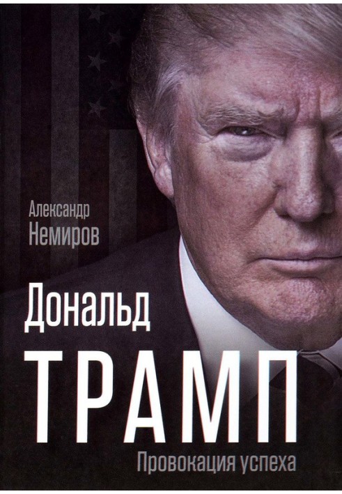 Дональд Трамп. Провокация успеха