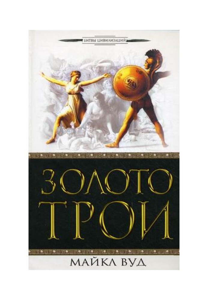 Gold of Troy