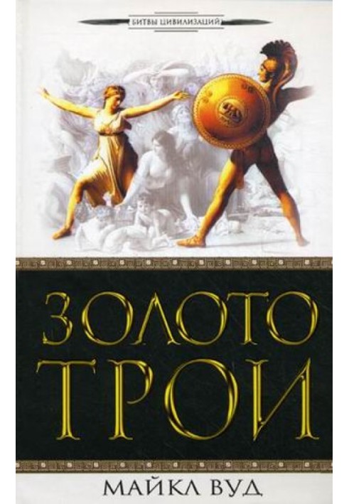 Gold of Troy