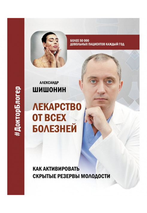 Лекарство от всех болезней. Как активировать скрытые резервы молодости