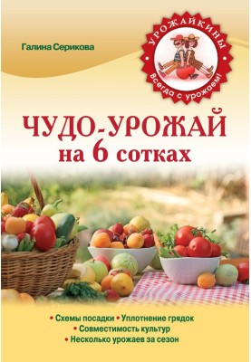 Чудо-урожай на 6 сотках