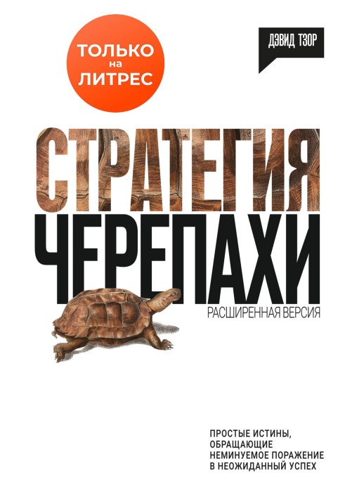 Стратегия черепахи. Простые истины, обращающие неминуемое поражение в неожиданный успех