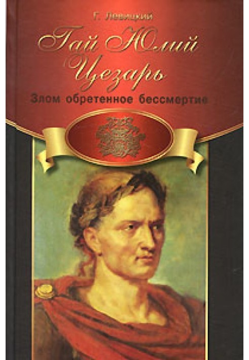 Гай Юлій Цезар. Злом набуте безсмертя