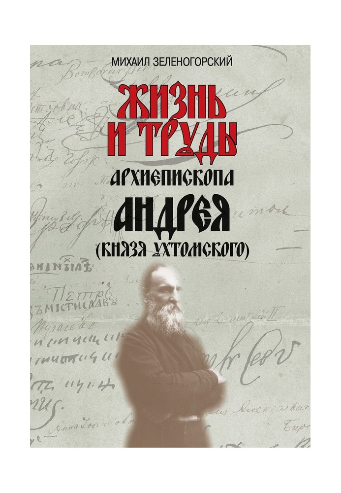 Жизнь и труды архиепископа Андрея (князя Ухтомского)