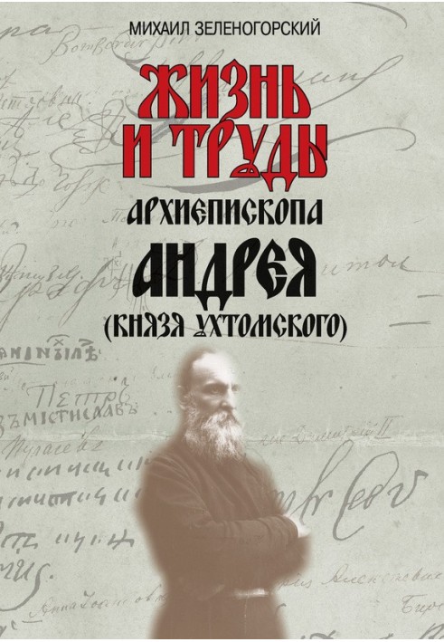 The life and works of Archbishop Andrei (Prince Ukhtomsky)