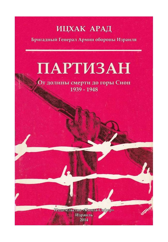 Партизан: от долины смерти до горы Сион, 1939–1948