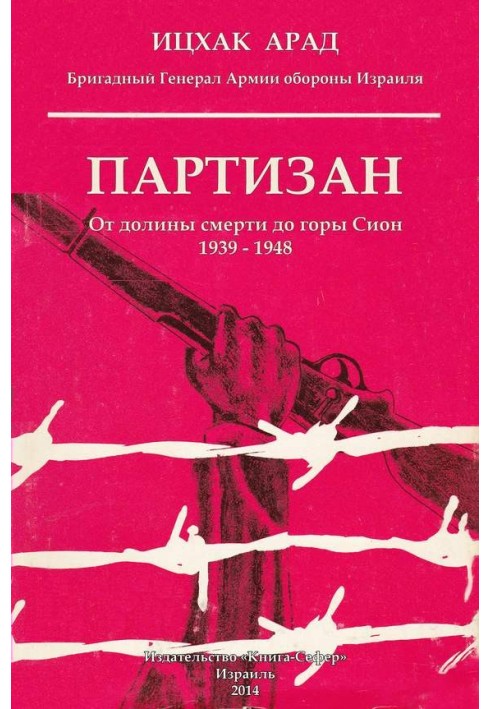 Партизан: від долини смерті до гори Сіон, 1939–1948