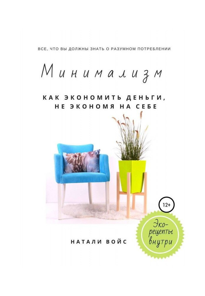 Мінімалізм. Як економити гроші, не економлячи на собі