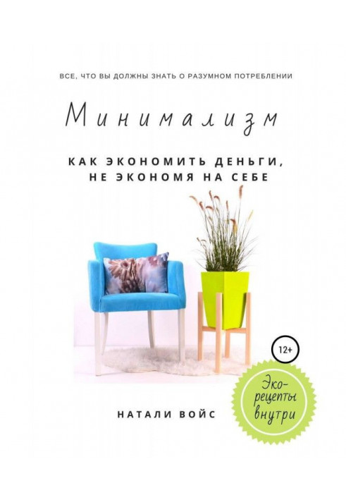 Мінімалізм. Як економити гроші, не економлячи на собі