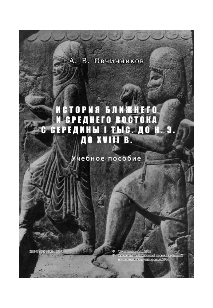 История Ближнего и Среднего Востока с середины I тыс. до н.э. до XVIII в.