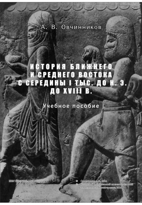 История Ближнего и Среднего Востока с середины I тыс. до н.э. до XVIII в.