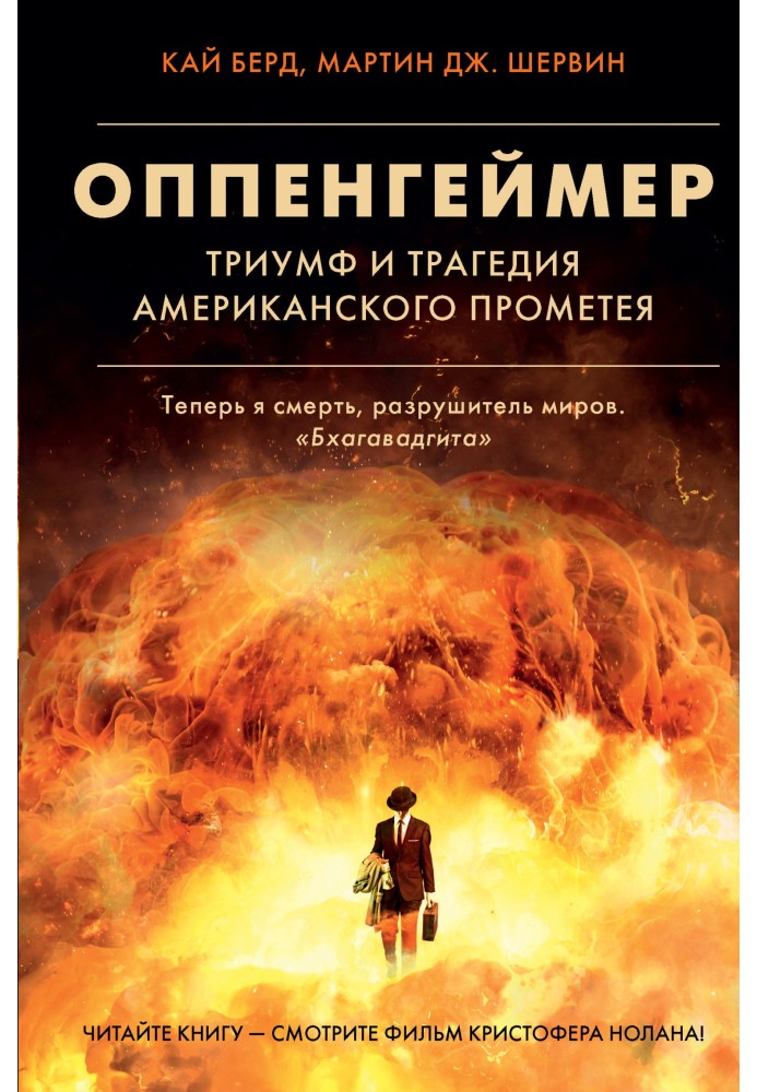 Оппенгеймер. Тріумф та трагедія Американського Прометея