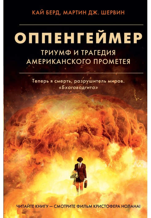 Оппенгеймер. Тріумф та трагедія Американського Прометея