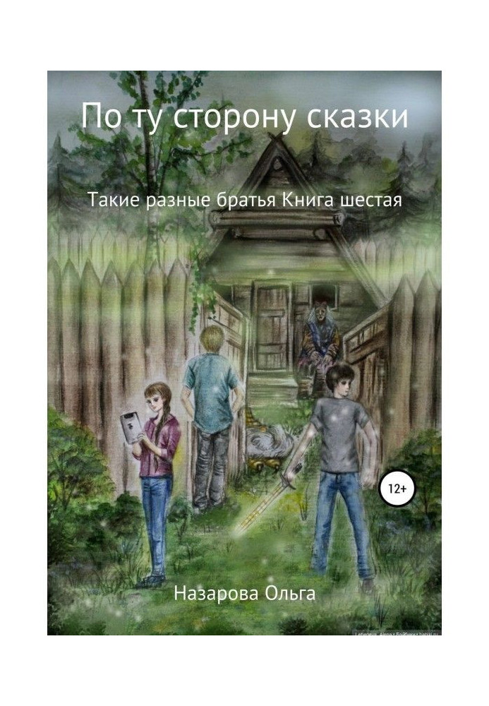 По ту сторону сказки. Такие разные братья