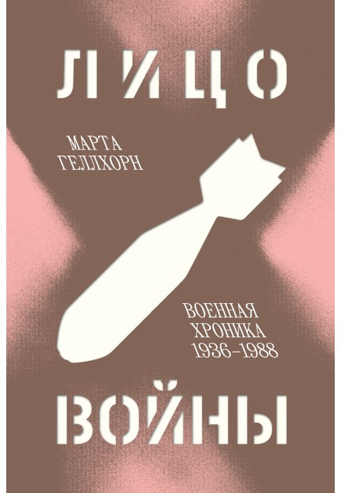 Лицо войны. Военная хроника 1936–1988