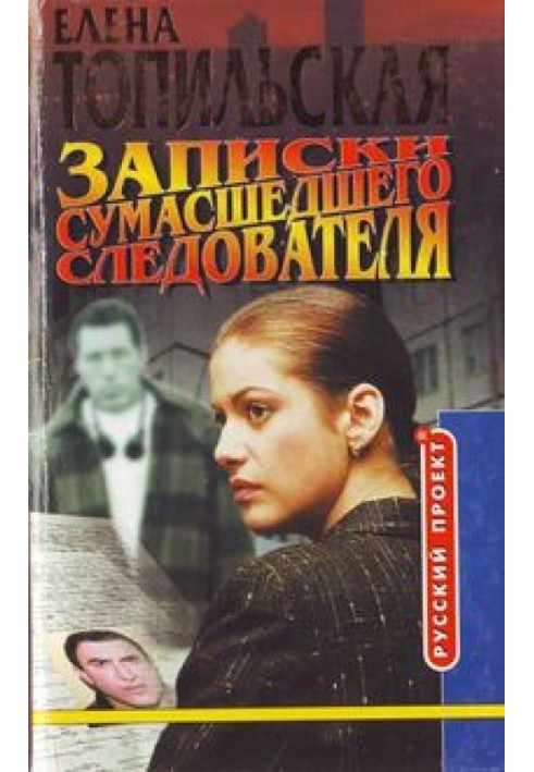 Записки божевільного слідчого