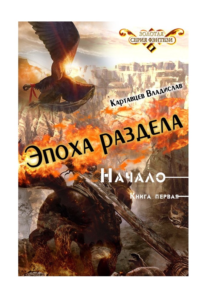 Эпоха раздела. Начало. Книга первая