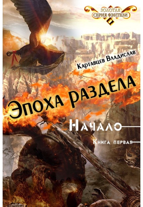 Эпоха раздела. Начало. Книга первая