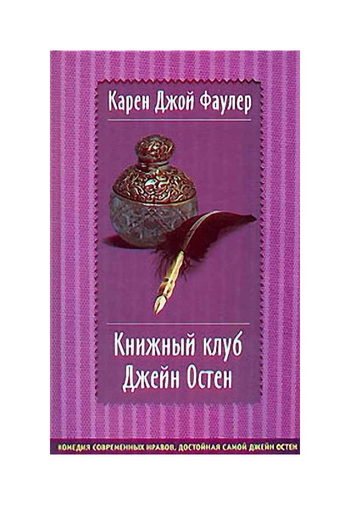 Книжный клуб Джейн Остен