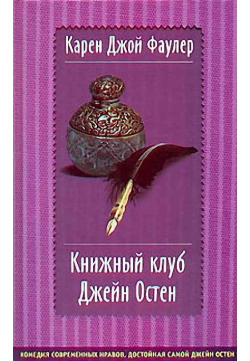 Книжковий клуб Джейн Остен