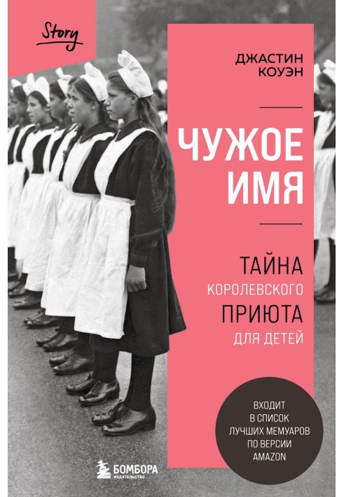 Чуже ім'я. Таємниця королівського притулку для дітей