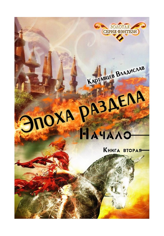 Эпоха раздела. Начало. Книга вторая