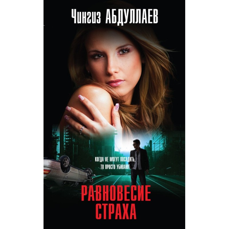 Равновесие страха