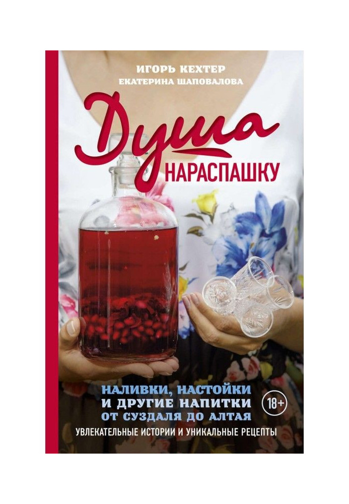 Душа розхриставшись. Наливки, настоянки і інші напої від Суздаля до Алтаю