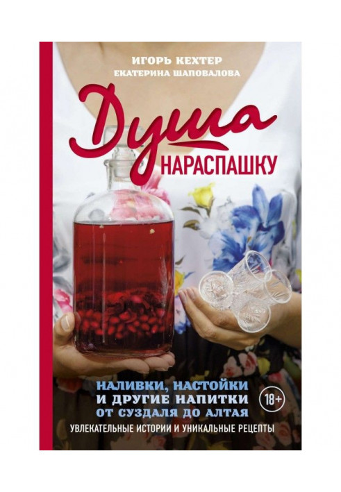 Душа розхриставшись. Наливки, настоянки і інші напої від Суздаля до Алтаю