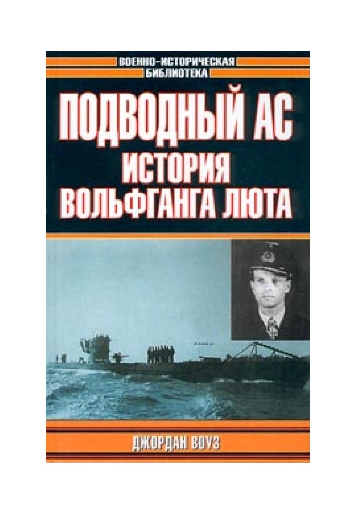 Подводный Ас. История Вольфганга