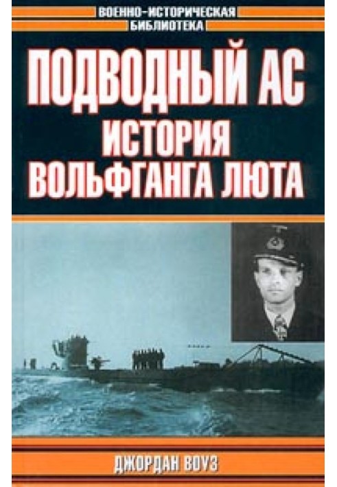 Підводний Ас. Історія Вольфганга