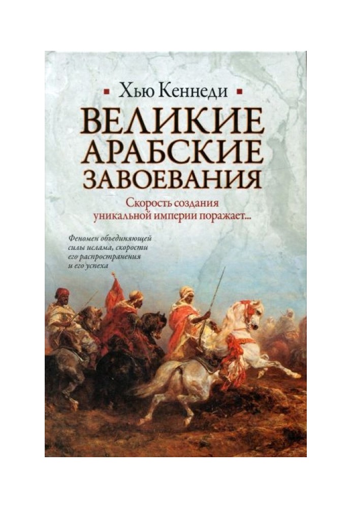 Великі арабські завоювання