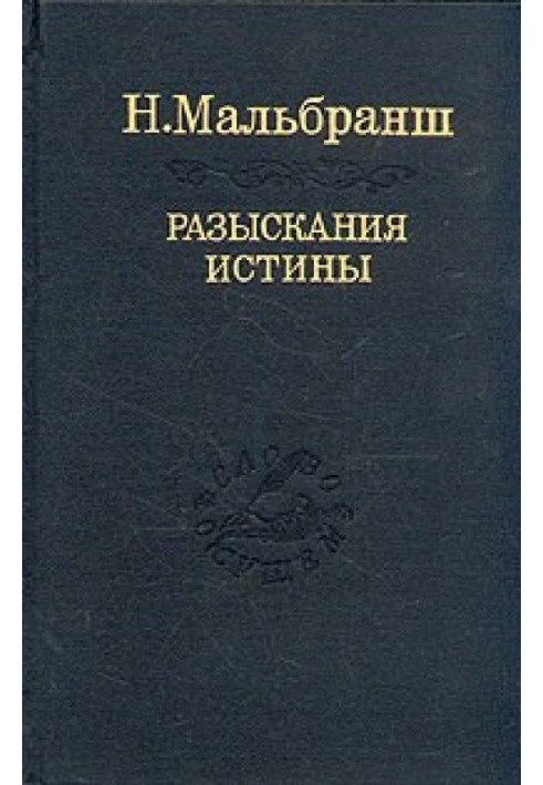 Пошук істини