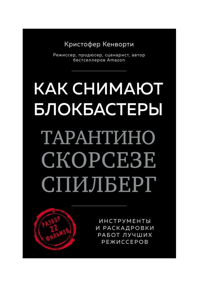 Як знімають блокбастери Тарантіно, Скорсезе, Спілберг. Інструменти і розкадровування робіт кращих режисерів