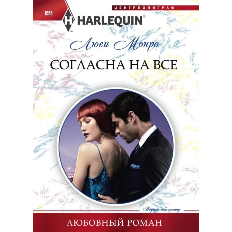 Согласна на все