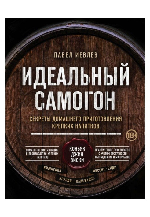 Ідеальний самогон. Секрети домашнього приготування міцних напоїв : коньяк, джин, віскі