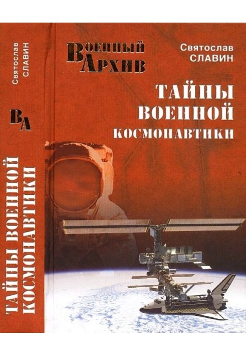 Тайны военной космонавтики