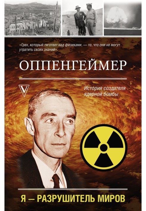 Оппенгеймер. История создателя ядерной бомбы