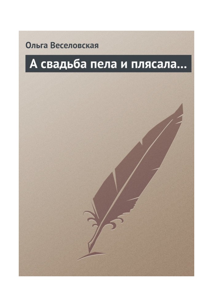 А весілля співало і танцювало…