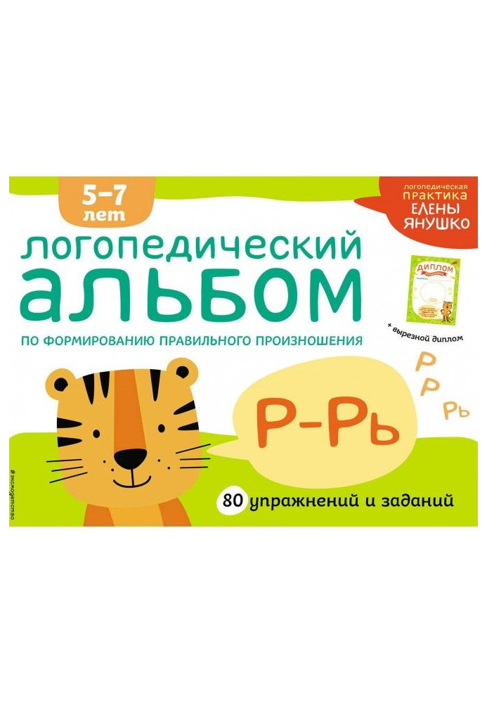 Speech therapy album on forming of correct pronunciation of зуков Р-Рь