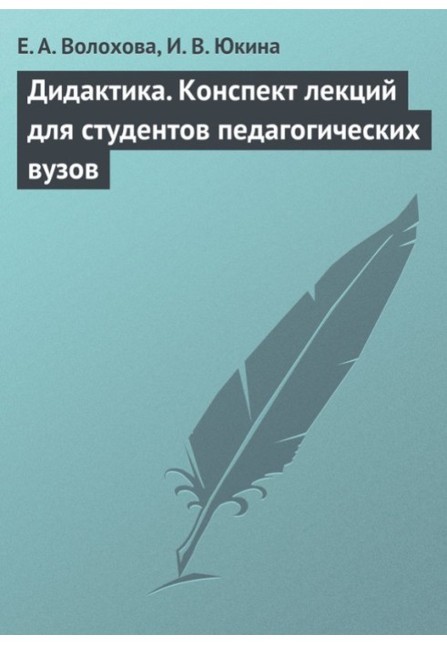 Дидактика. Конспект лекцій для студентів педагогічних вузів