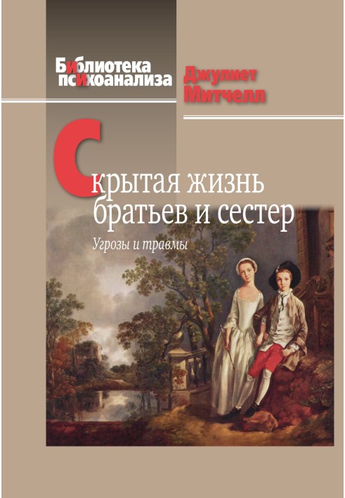 Скрытая жизнь братьев и сестер. Угрозы и травмы