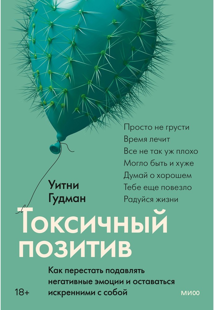 Токсичний позитив. Як перестати пригнічувати негативні емоції та залишатися щирими із собою