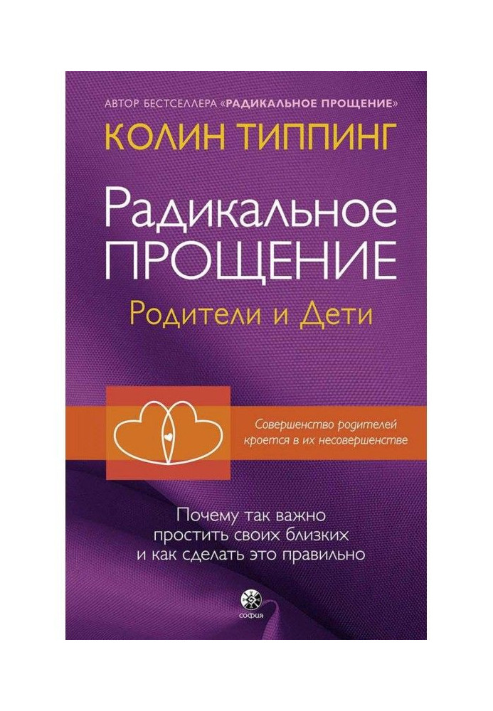 Радикальне Пробачення. Батьки і діти. Чому так важливо пробачити своїх близьких і як зробити це правильно