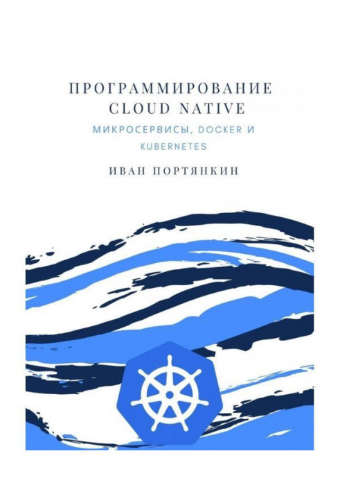 Программирование Cloud Native. Микросервисы, Docker и Kubernetes