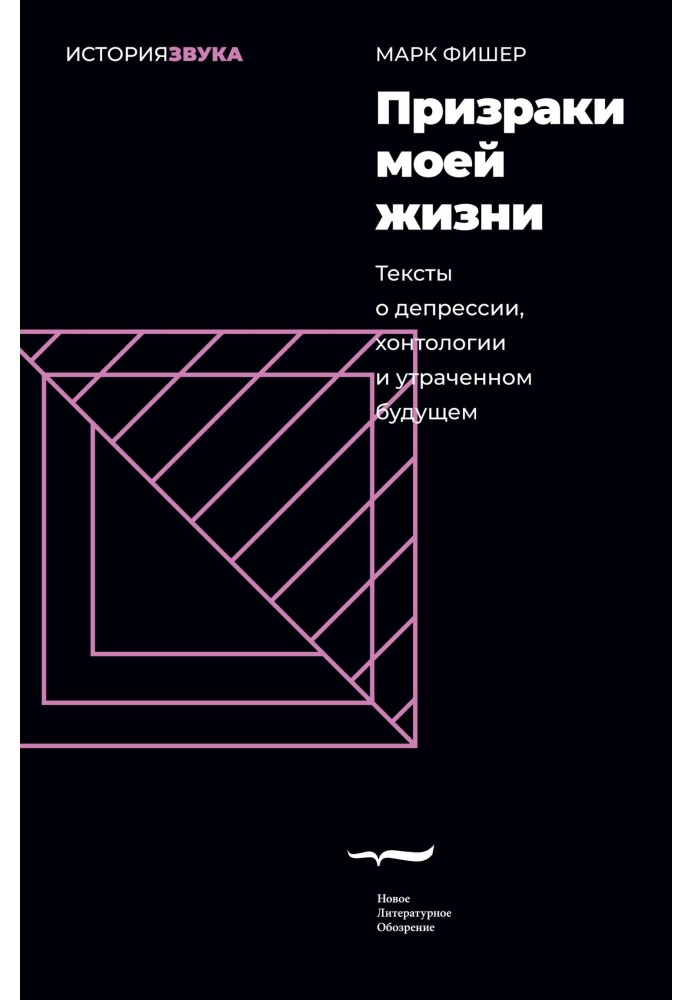 Призраки моей жизни. Тексты о депрессии, хонтологии и утраченном будущем